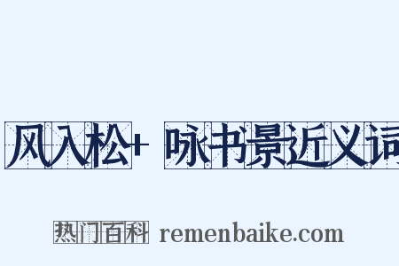 风入松+咏书景近义词是什么意思的图片